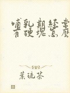 哺乳期经常堵奶有硬块怎么办