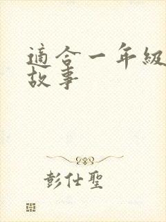 适合一年级听的故事