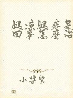 腿凉腿疼是怎么回事怎么治