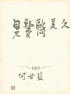 日韩欧美久久久免费网