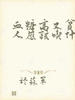 血糖高又贫血的人应该吃什么补