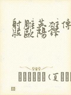 射雕英雄传胡歌版欧阳锋