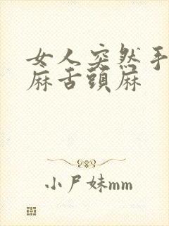 女人突然手麻脚麻舌头麻