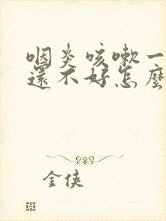 咽炎咳嗽一个月还不好怎么办封面