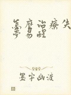 怎么治疗失眠多梦易醒