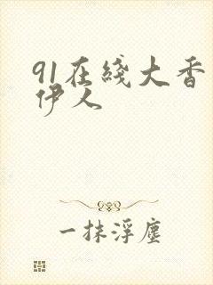 91在线大香蕉伊人