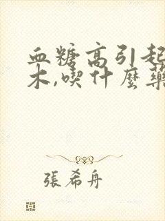 血糖高引起脚麻木,吃什么药治疗