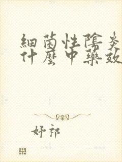 细菌性阴炎的用什么中药效果好