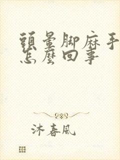 头晕脚麻手麻是怎么回事