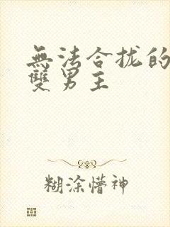 无法合拢的皇帝双男主封面