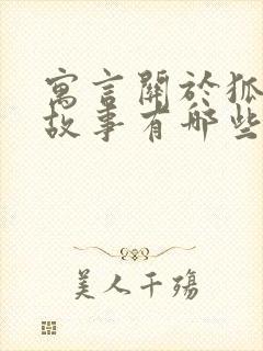 寓言关于狐狸的故事有哪些