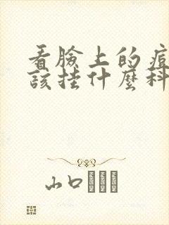 看脸上的痘痘应该挂什么科室