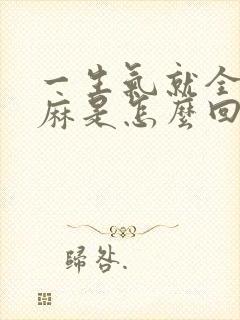 一生气就全身发麻是怎么回事