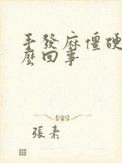 手发麻僵硬是怎么回事