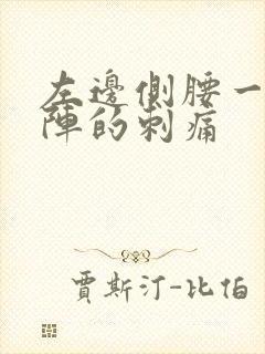 左边侧腰一阵一阵的刺痛