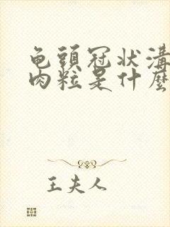 龟头冠状沟长小肉粒是什么情况