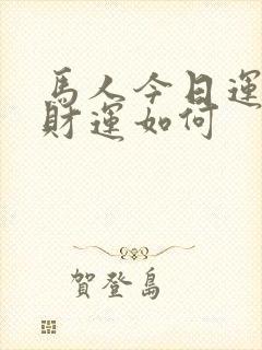 马人今日运势及财运如何