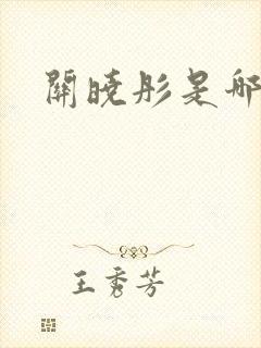 关晓彤是哪里人封面