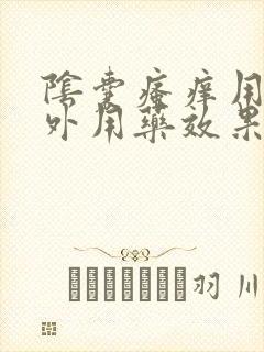 阴囊瘙痒用什么外用药效果好封面