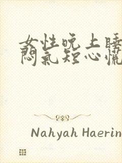 女性晚上睡觉胸闷气短心慌