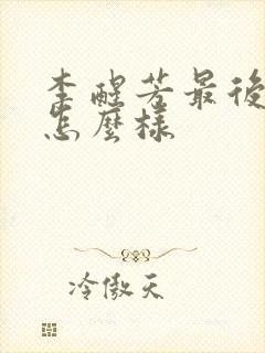 李醒芳最后结局怎么样封面