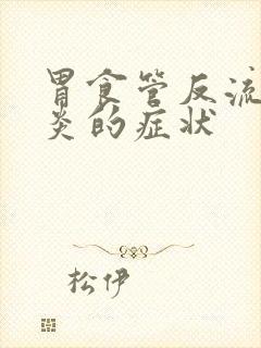 胃食管反流性胃炎的症状