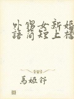 外甥女新婚祝福语简短上档次