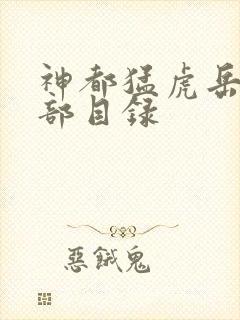 神都猛虎岳风全部目录封面