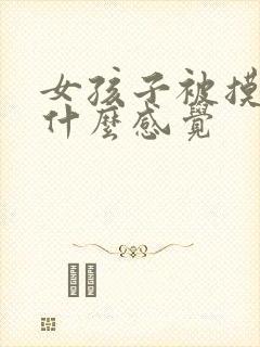 女孩子被摸胸是什么感觉