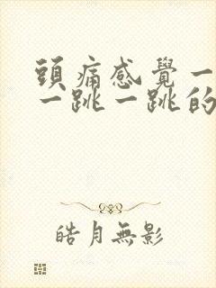 头痛感觉一根筋一跳一跳的痛