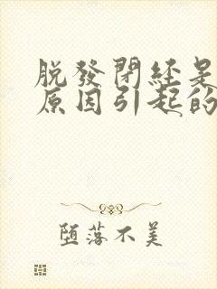 脱发闭经是什么原因引起的