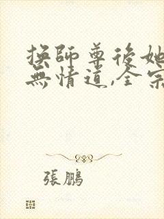 换师尊后她转修无情道,全宗门跪了封面