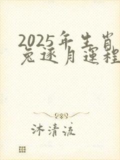 2025年生肖兔逐月运程