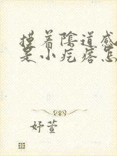 摸着阴道感觉都是小疙瘩怎么回事