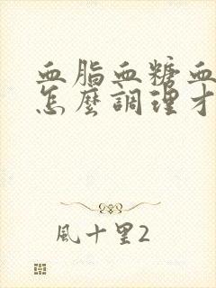 血脂血糖血压高怎么调理才会降封面