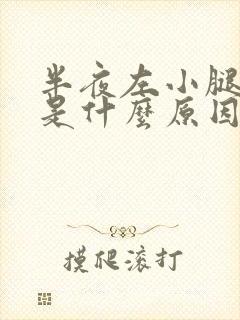 半夜左小腿抽筋是什么原因引起的