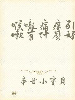 喉咙痛痒引起咳嗽有什么好办法封面