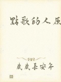 点歌的人原唱封面