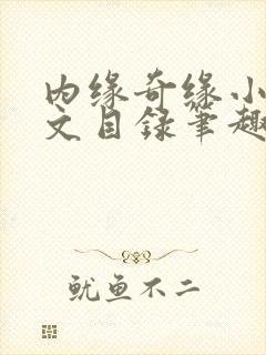 内缘奇缘小说全文目录笔趣阁