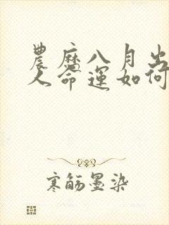 农历八月出生的人命运如何封面