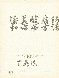 膝盖酸痛的原因和治疗方法封面