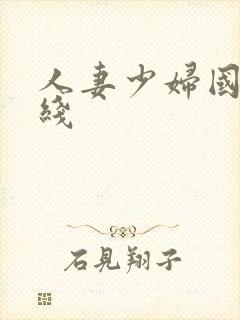 人妻少妇国产在线