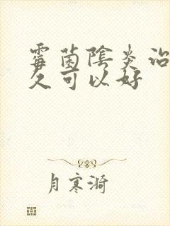 霉菌阴炎治疗多久可以好