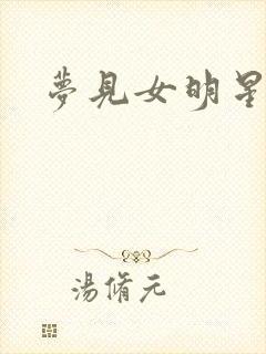 梦见女明星去世