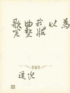 歌曲我以为原唱完整版