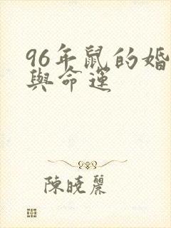 96年鼠的婚姻与命运