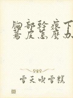 胸部干瘪下垂有蔫皮怎么办封面