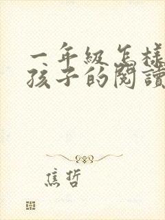 一年级怎样培养孩子的阅读兴趣