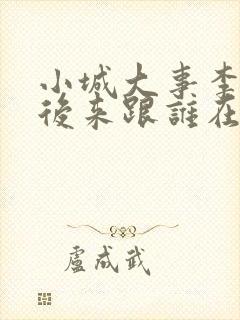 小城大事李秋萍后来跟谁在一起了