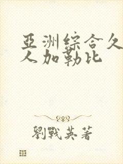 亚洲综合久久伊人加勒比